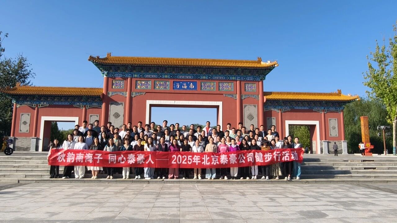 秋韵南海子，同心NO钱包 (中国)人 ——公司南海子公园趣味健步走活动圆满举行